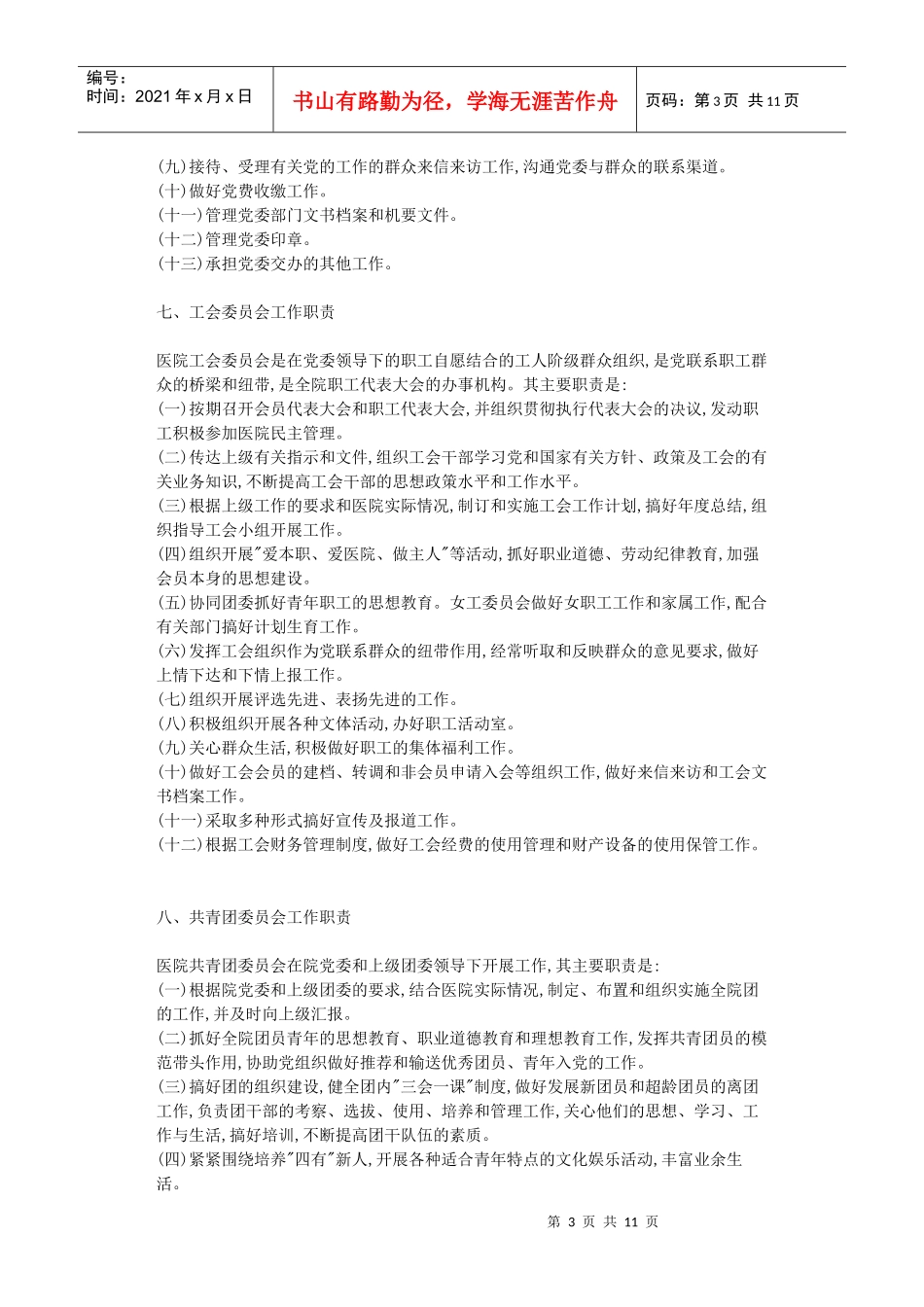 第七节 医院后勤保障部门人员岗位职责_第3页