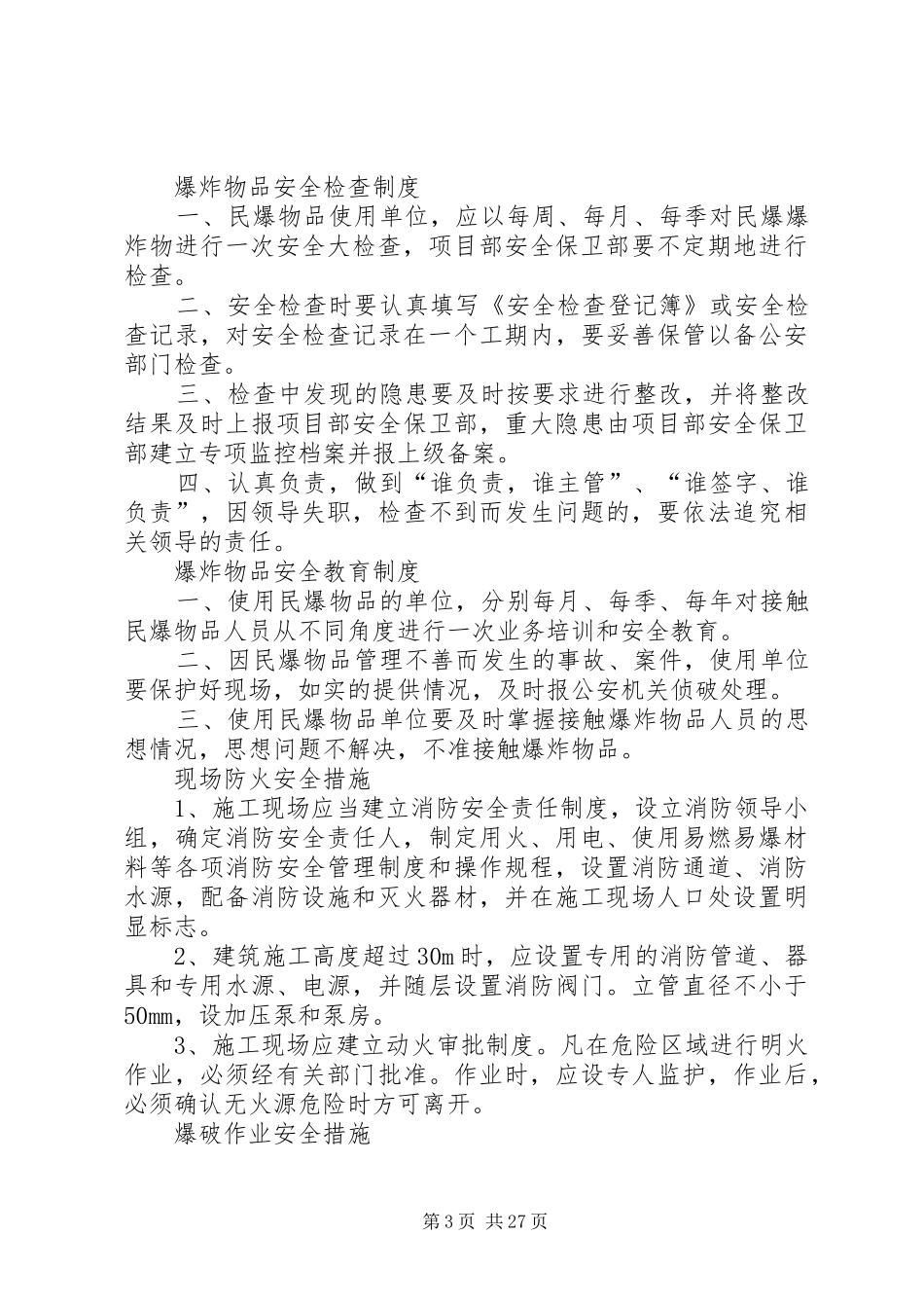 危爆物品各项管理规章制度和安全措施_第3页