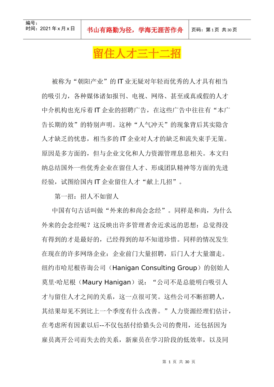 老板绝招，留住人才三十二招，招招好用_第1页