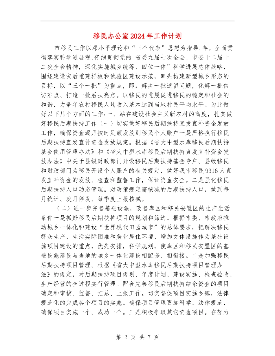 移民办公室2024年工作计划_第2页