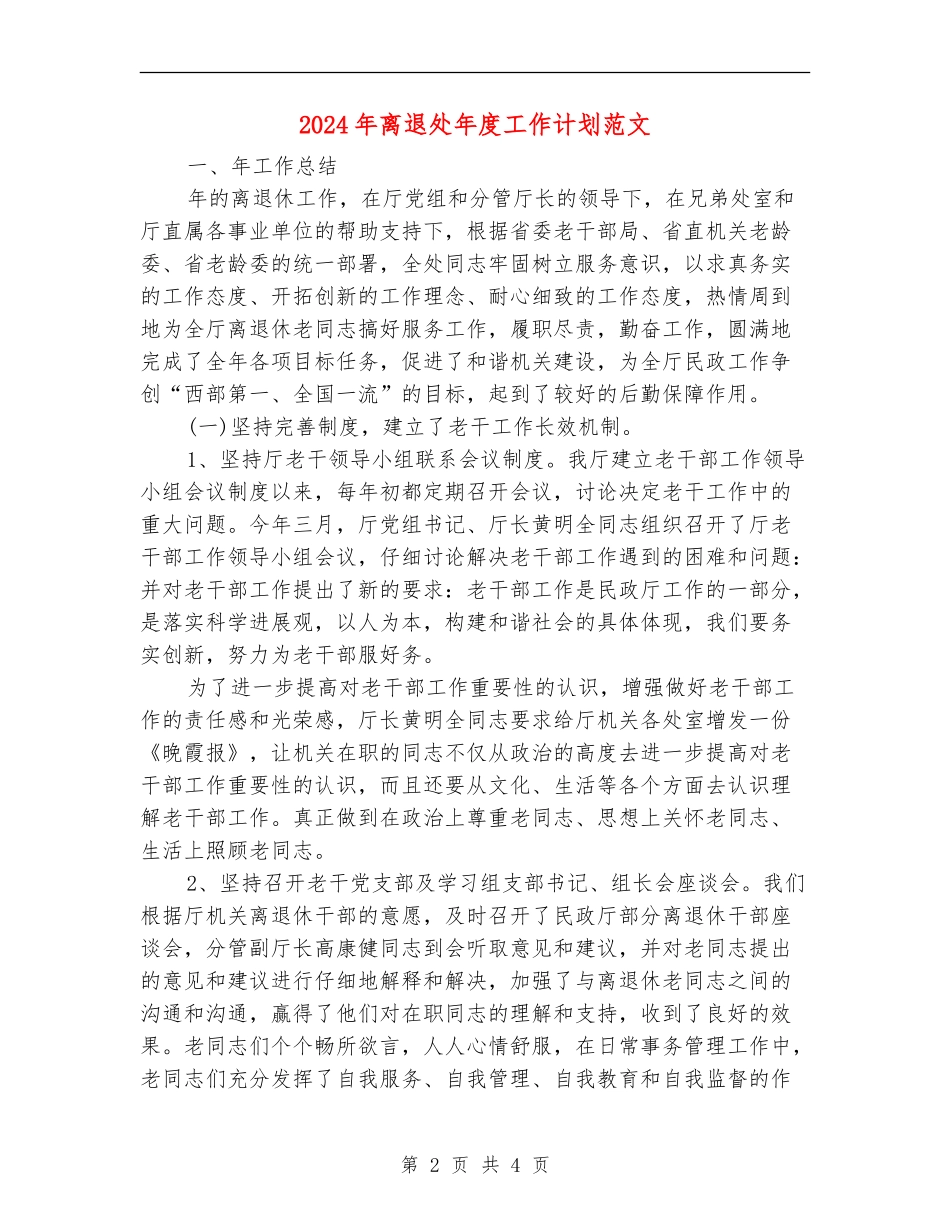 2024年离退处年度工作计划范文_第2页