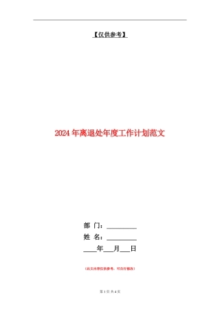 2024年离退处年度工作计划范文