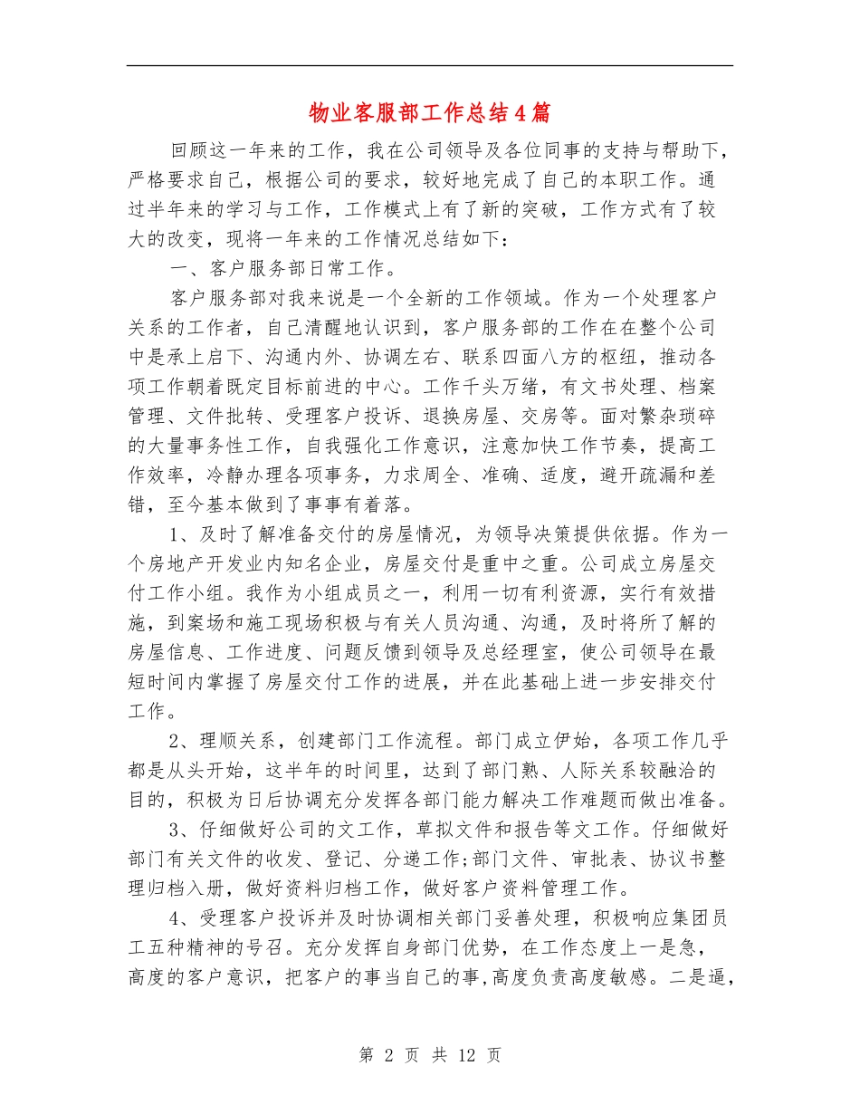 物业客服部工作总结4篇_第2页