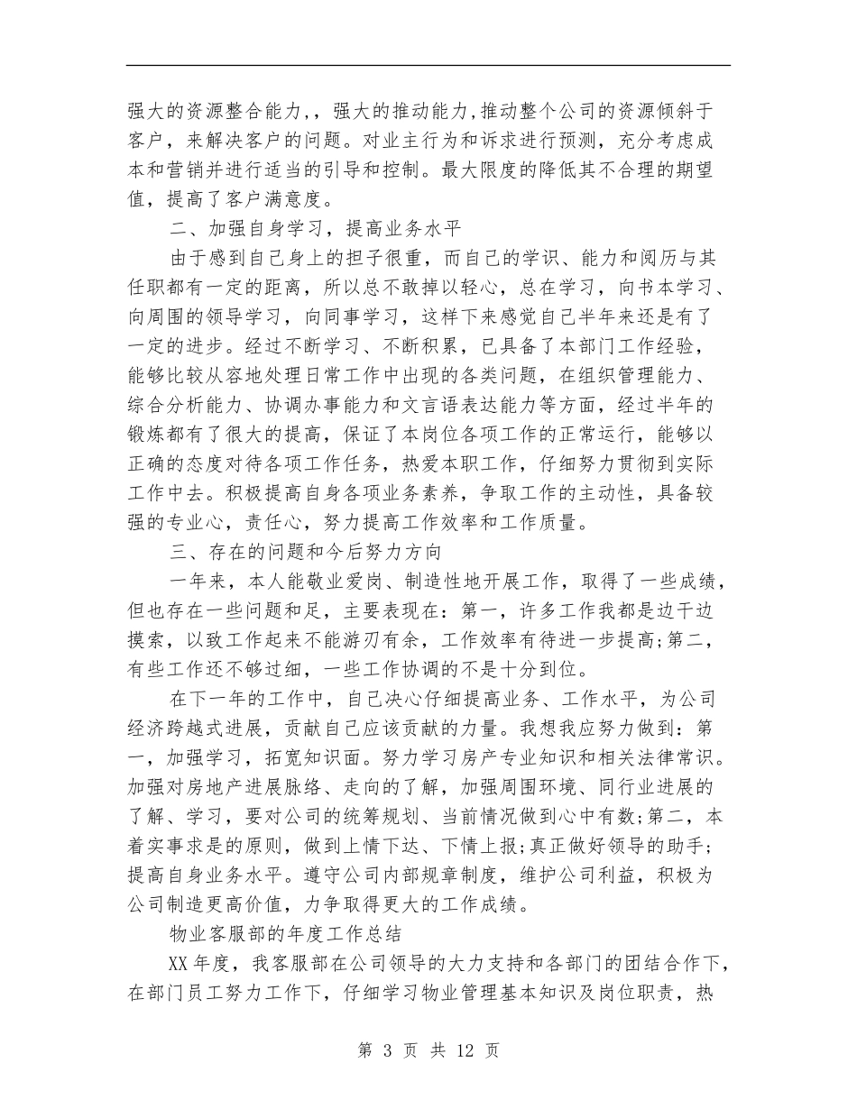 物业客服部工作总结4篇_第3页