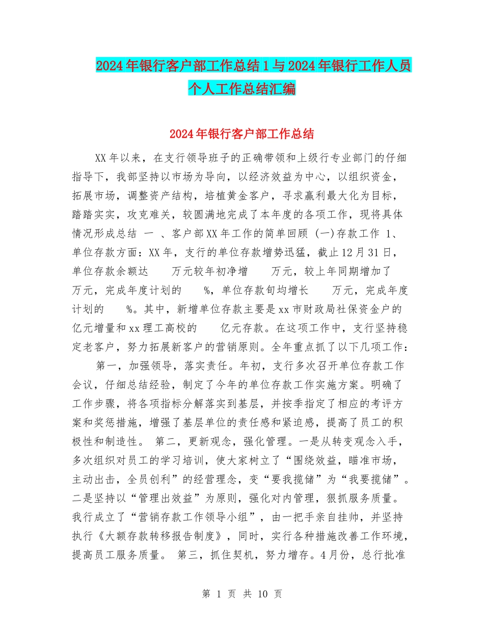 2024年银行客户部工作总结1与2024年银行工作人员个人工作总结汇编_第1页