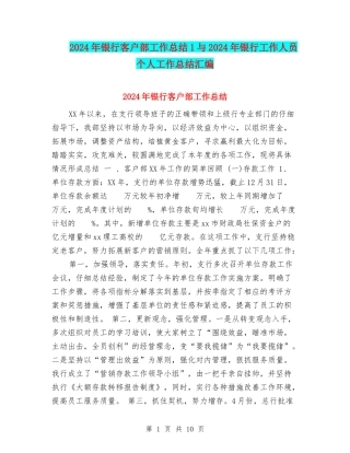 2024年银行客户部工作总结1与2024年银行工作人员个人工作总结汇编