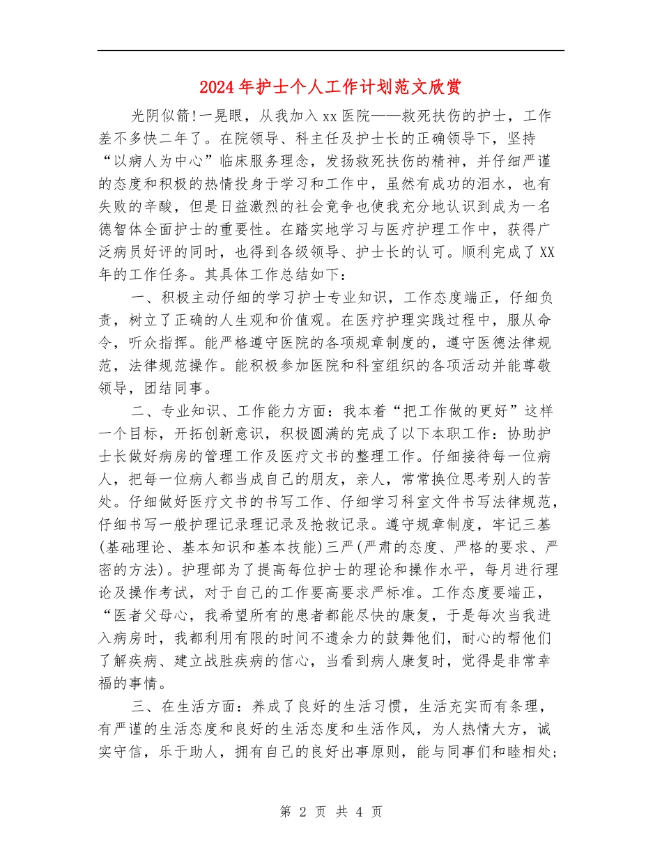 2024年护士个人工作计划范文欣赏_第2页