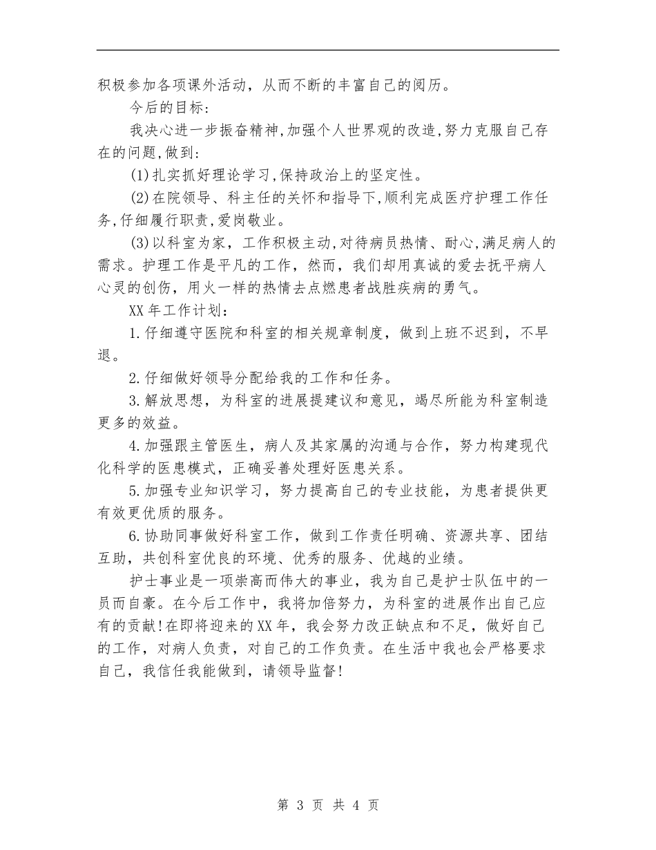 2024年护士个人工作计划范文欣赏_第3页