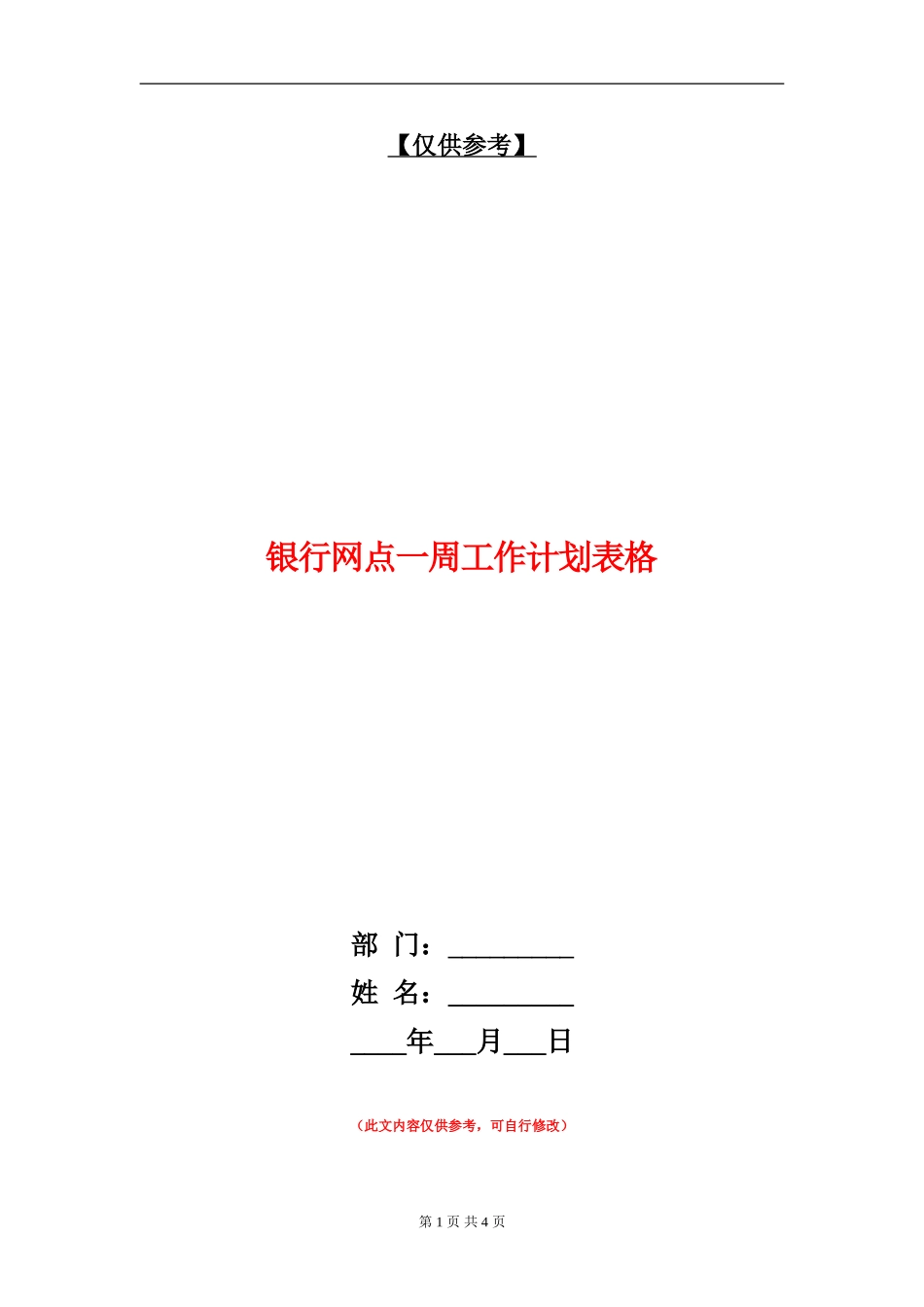 银行网点一周工作计划表格_第1页