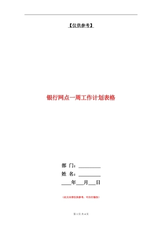 银行网点一周工作计划表格