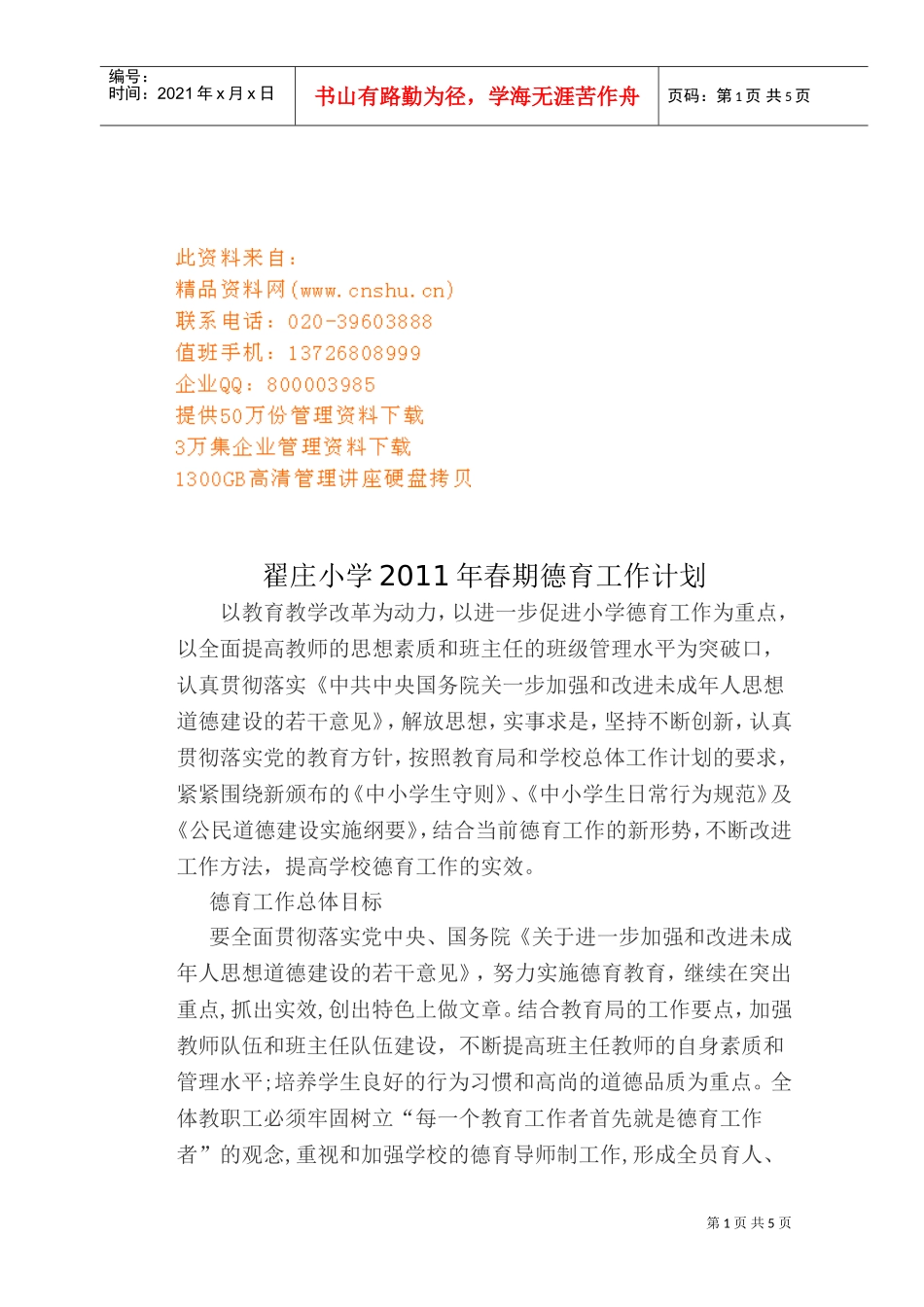 某某小学春期德育工作计划_第1页