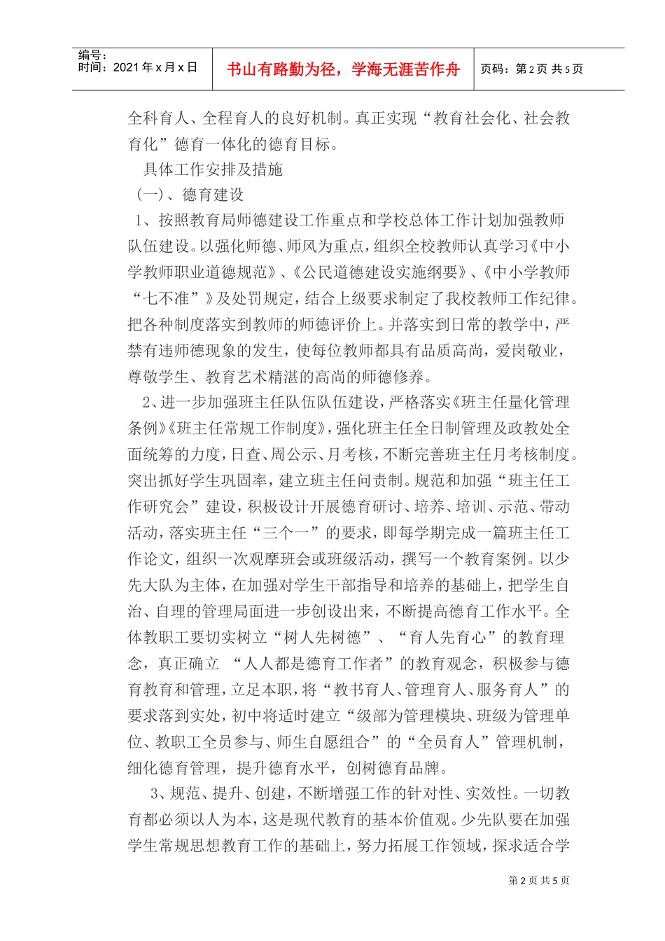 某某小学春期德育工作计划_第2页