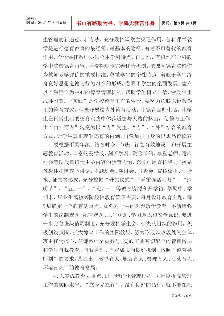 某某小学春期德育工作计划_第3页