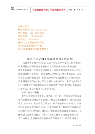 某某小学春期德育工作计划