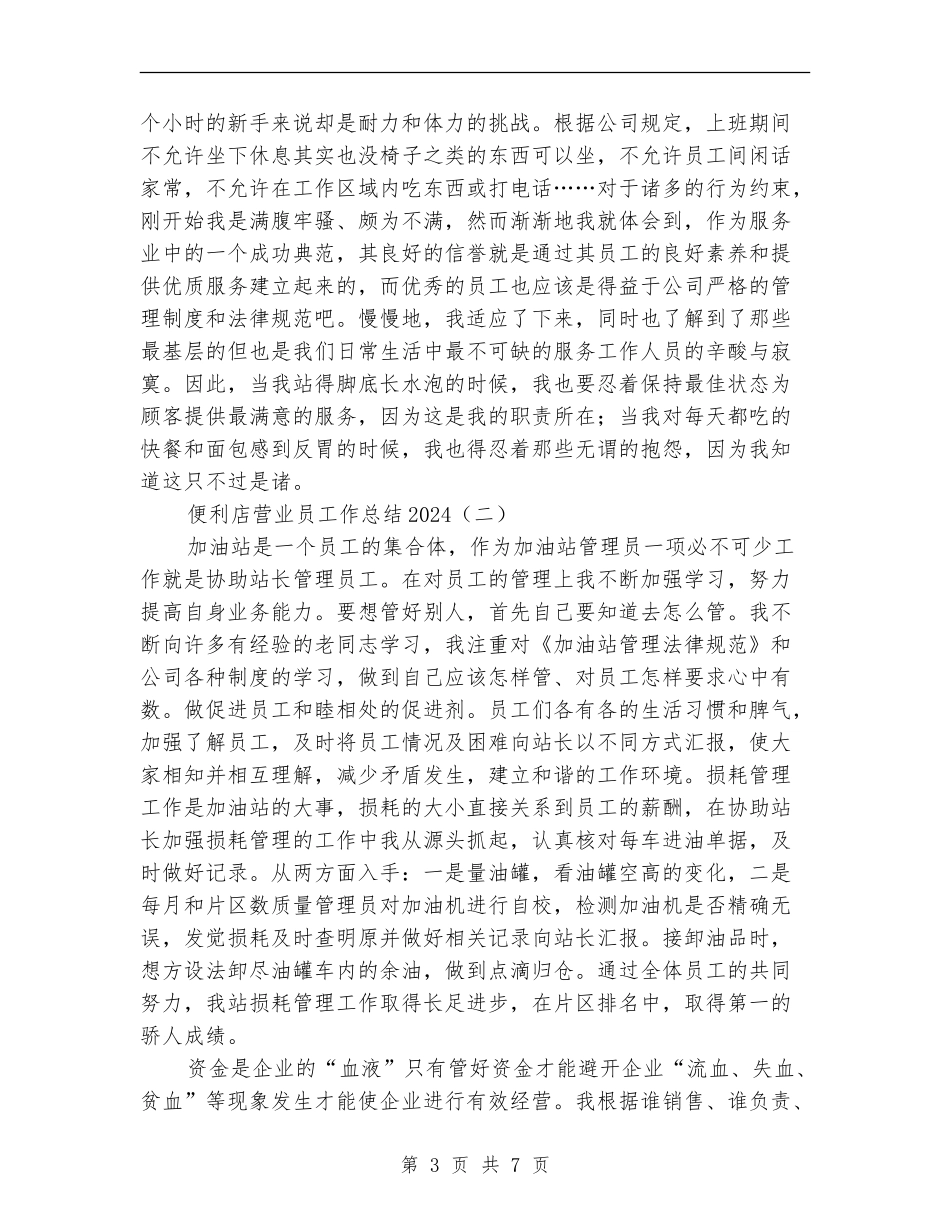 便利店营业员工作总结2024_第3页