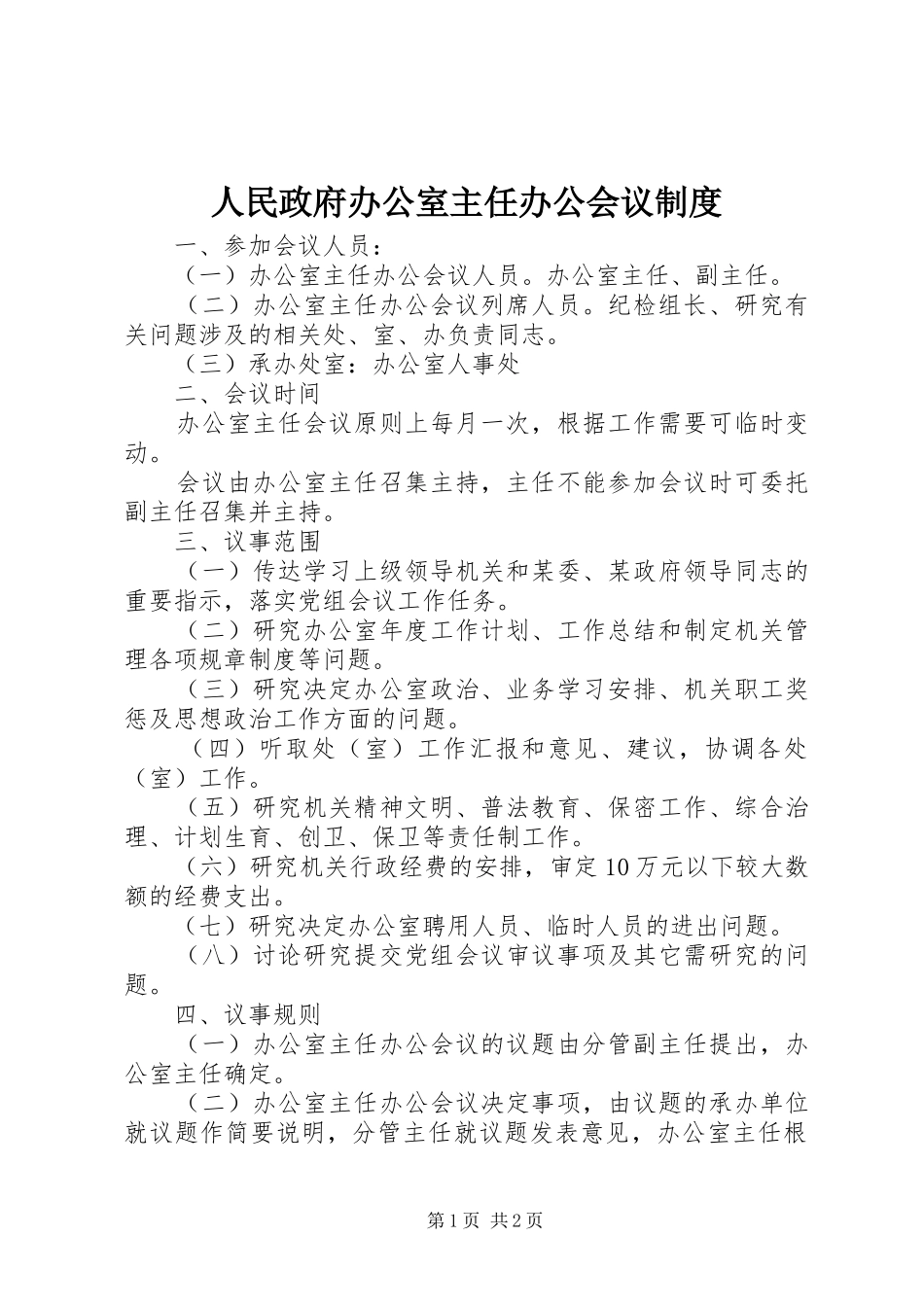 人民政府办公室主任办公会议规章制度_第1页