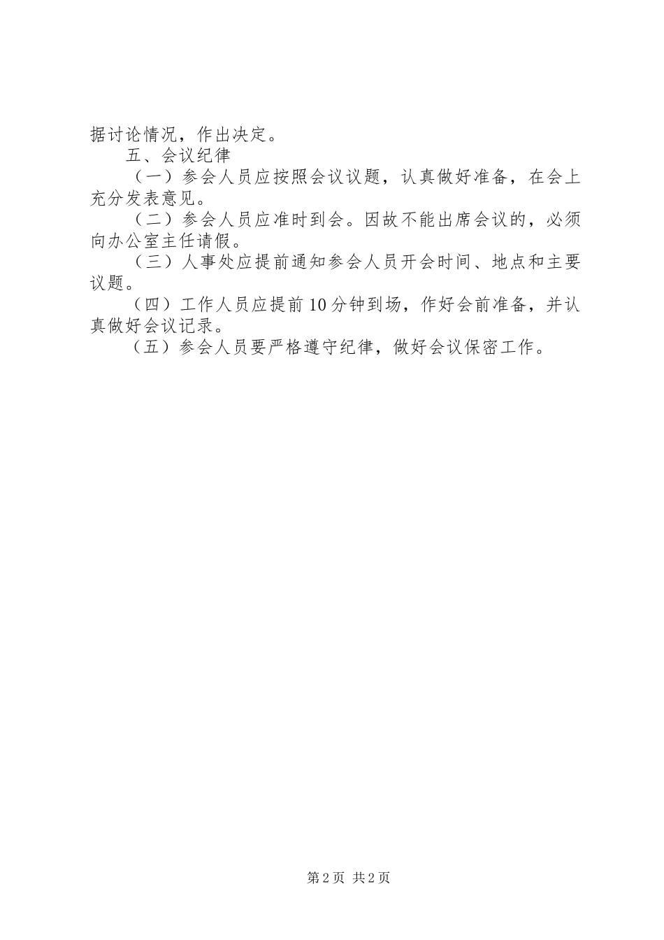 人民政府办公室主任办公会议规章制度_第2页