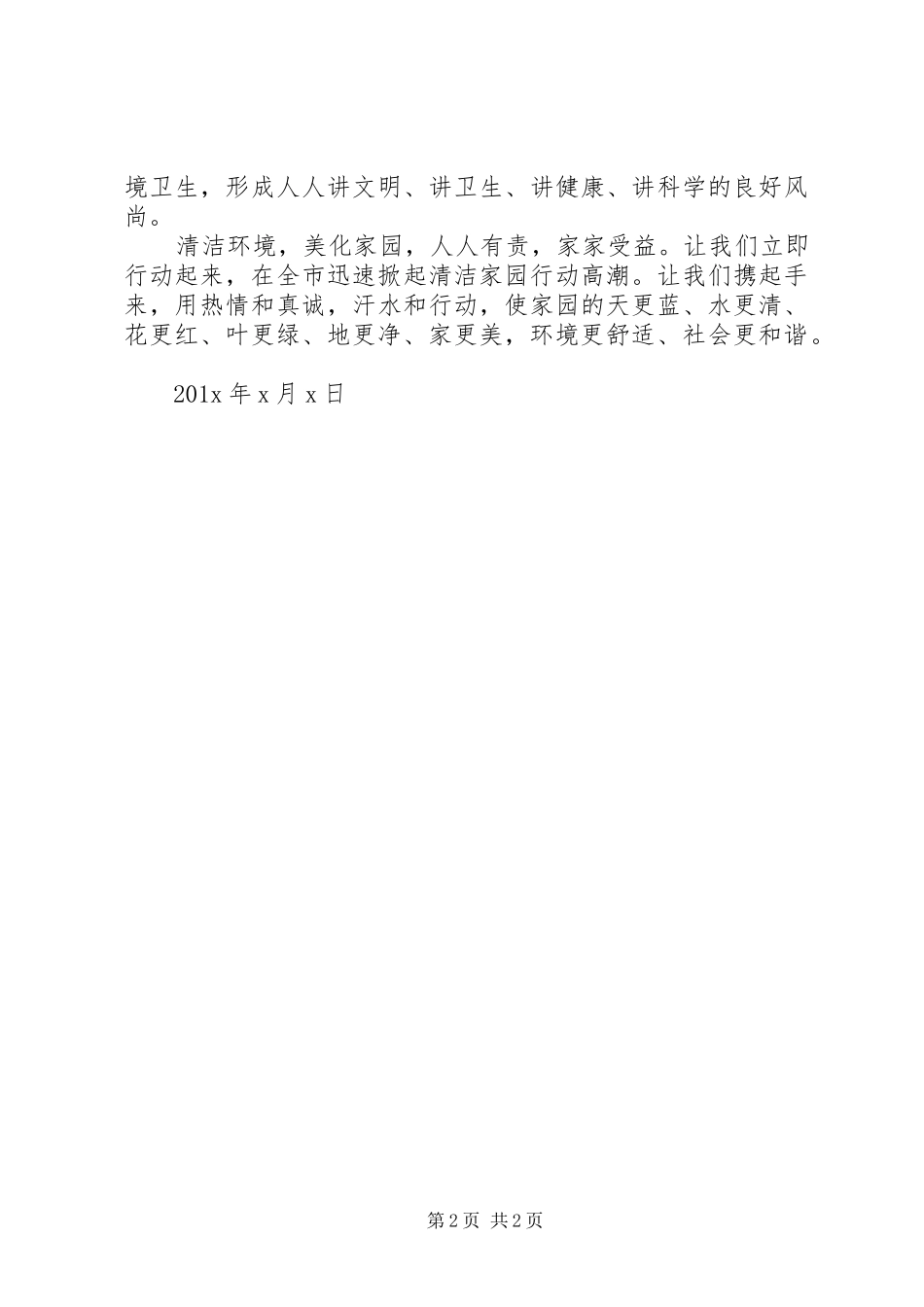 美丽家园倡议书范文_第2页