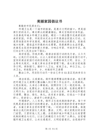 美丽家园倡议书范文