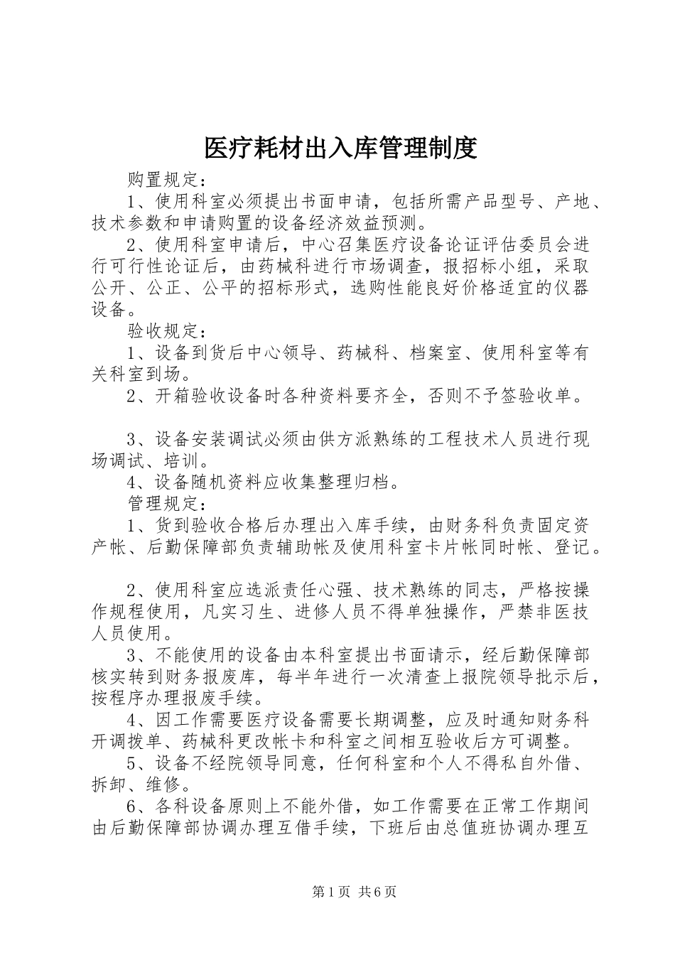 医疗耗材出入库管理规章制度_第1页