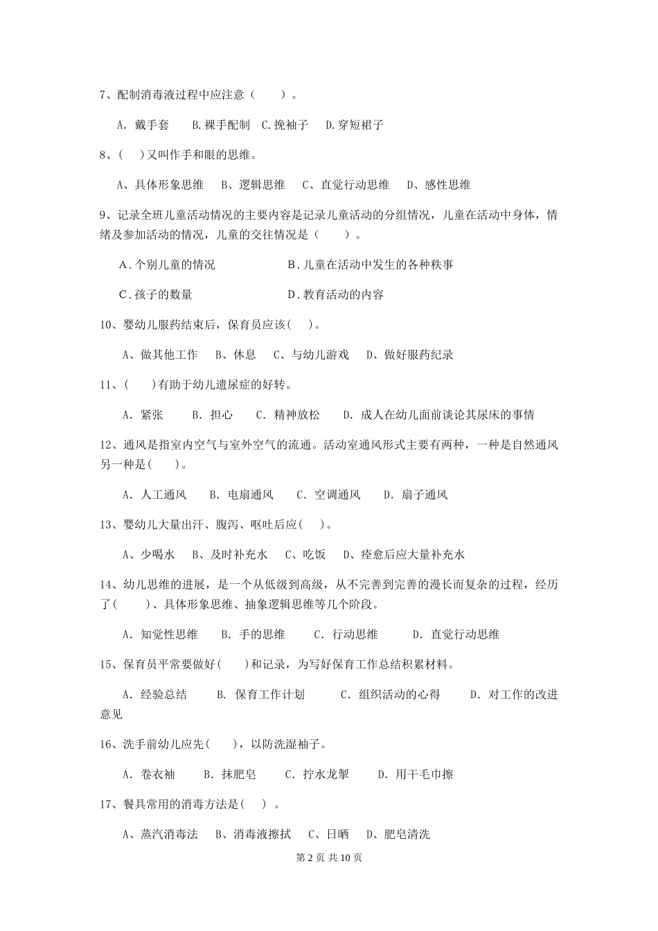 2024-2024年度幼儿园保育员五级业务技能考试试题(附答案)_第2页