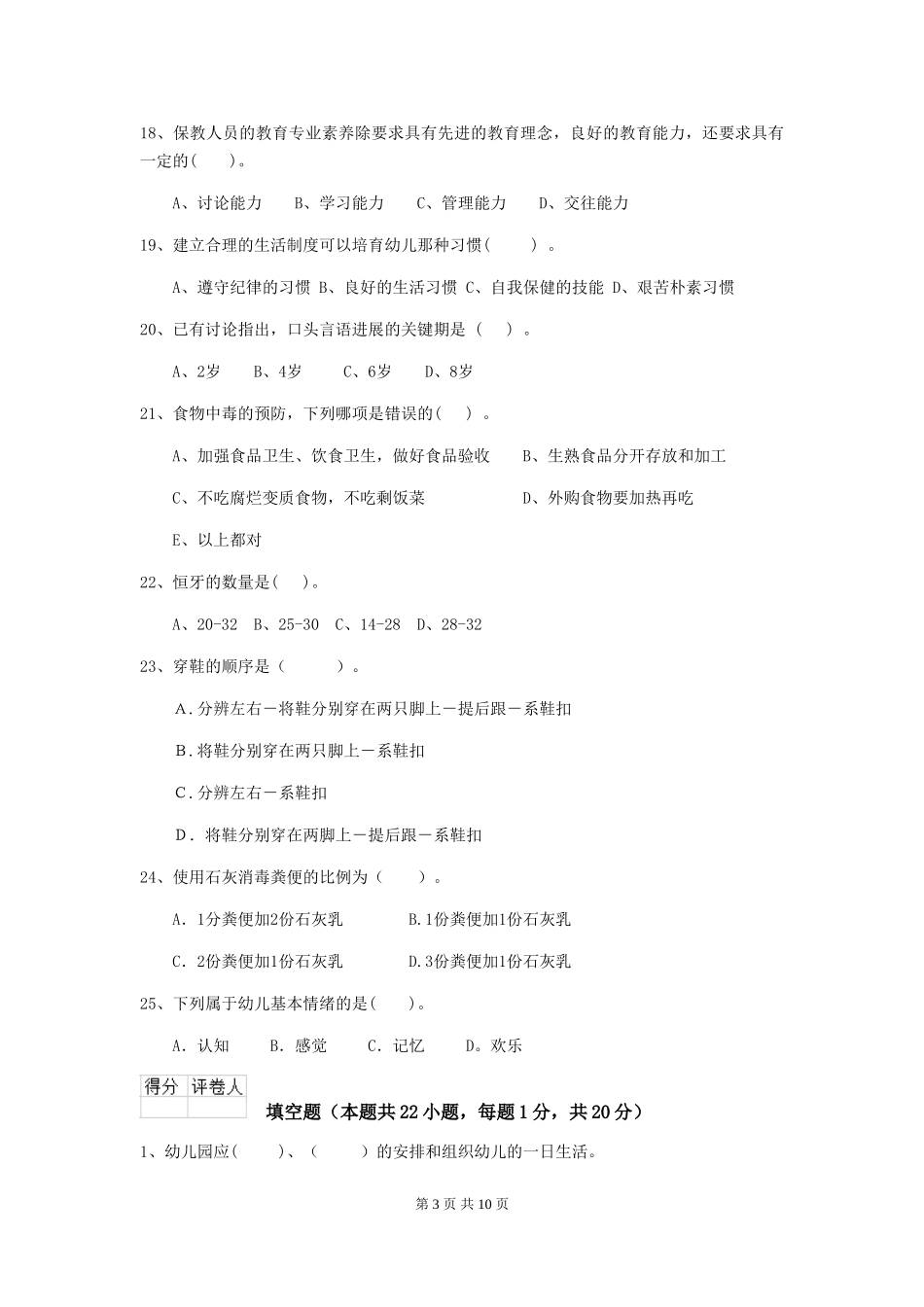 2024-2024年度幼儿园保育员五级业务技能考试试题(附答案)_第3页