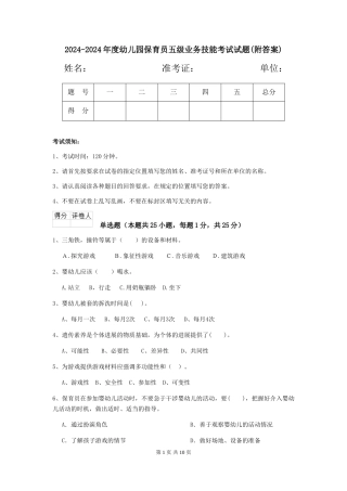 2024-2024年度幼儿园保育员五级业务技能考试试题(附答案)
