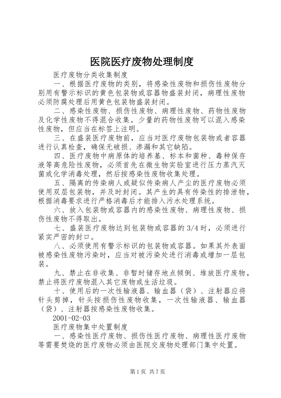 医院医疗废物处理规章制度_第1页