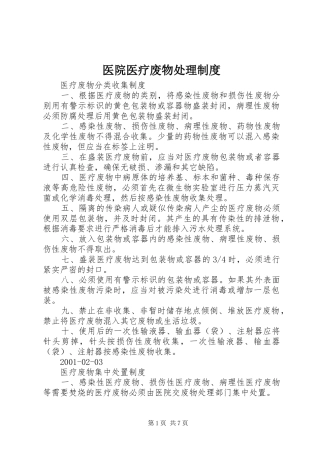 医院医疗废物处理规章制度