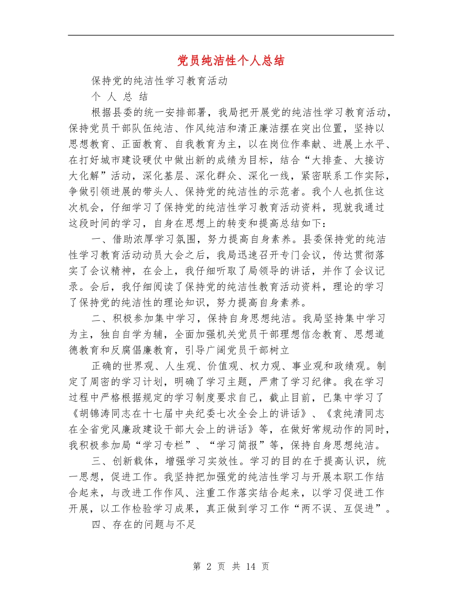党员纯洁性个人总结_第2页