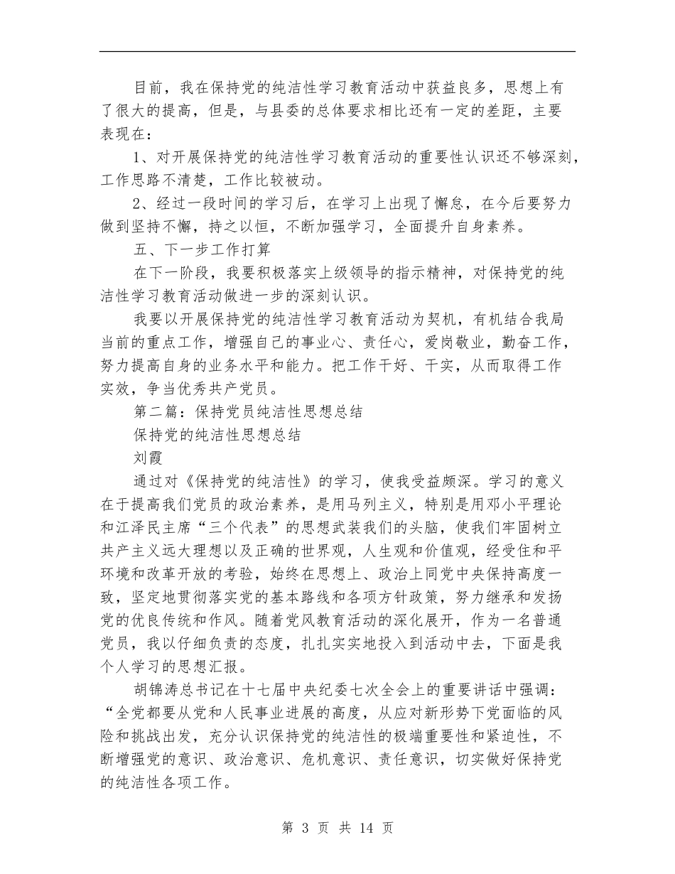 党员纯洁性个人总结_第3页