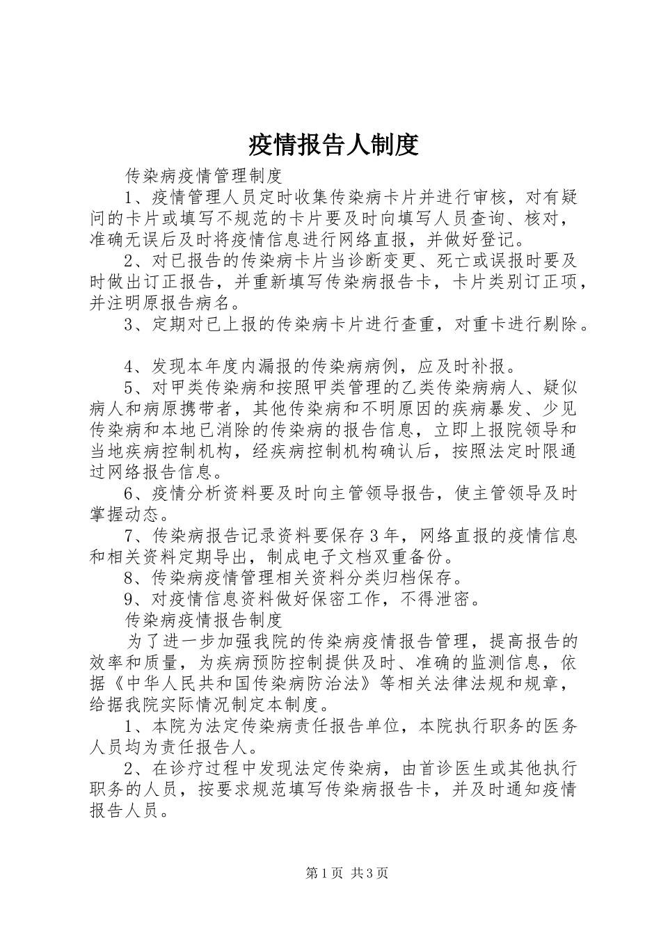 疫情报告人规章制度 _第1页