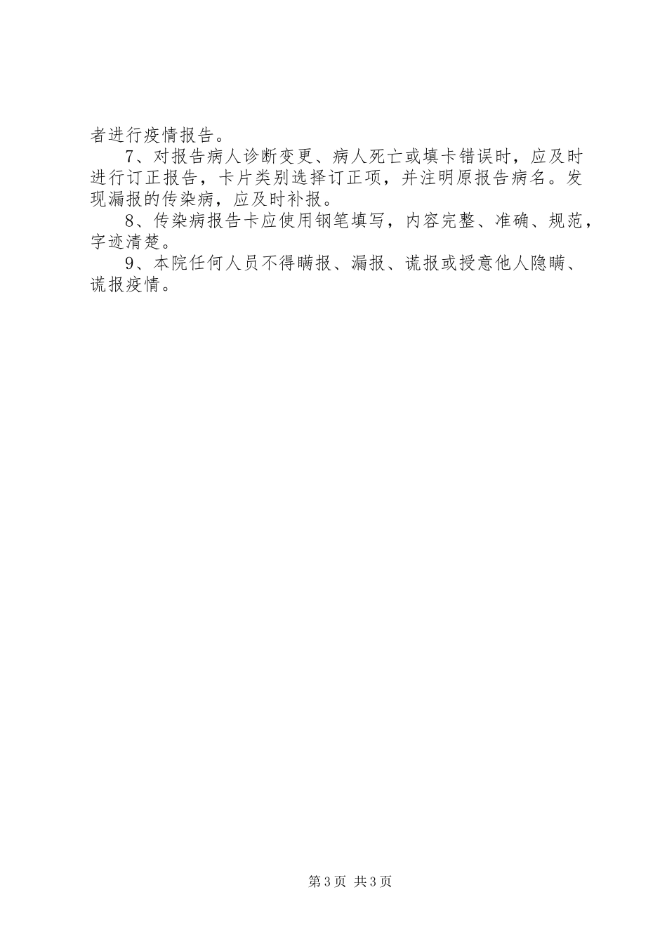 疫情报告人规章制度 _第3页