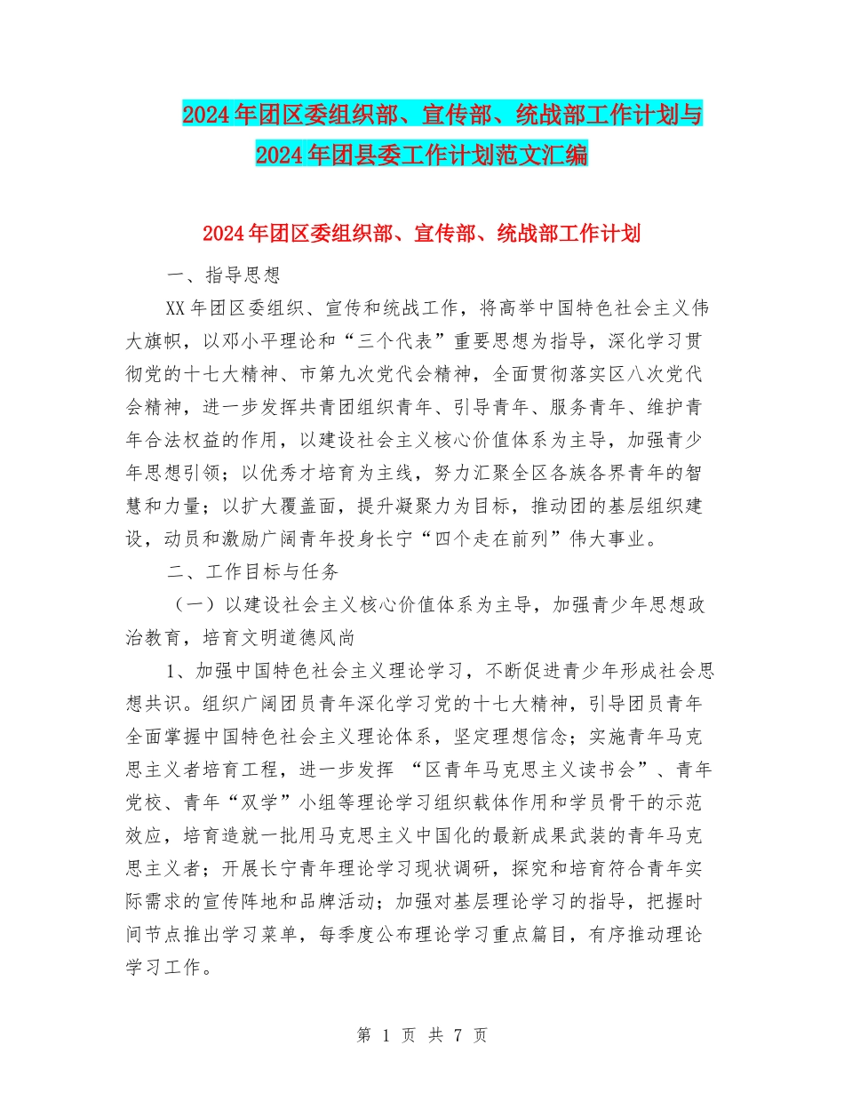 2024年团区委组织部、宣传部、统战部工作计划与2024年团县委工作计划范文汇编_第1页