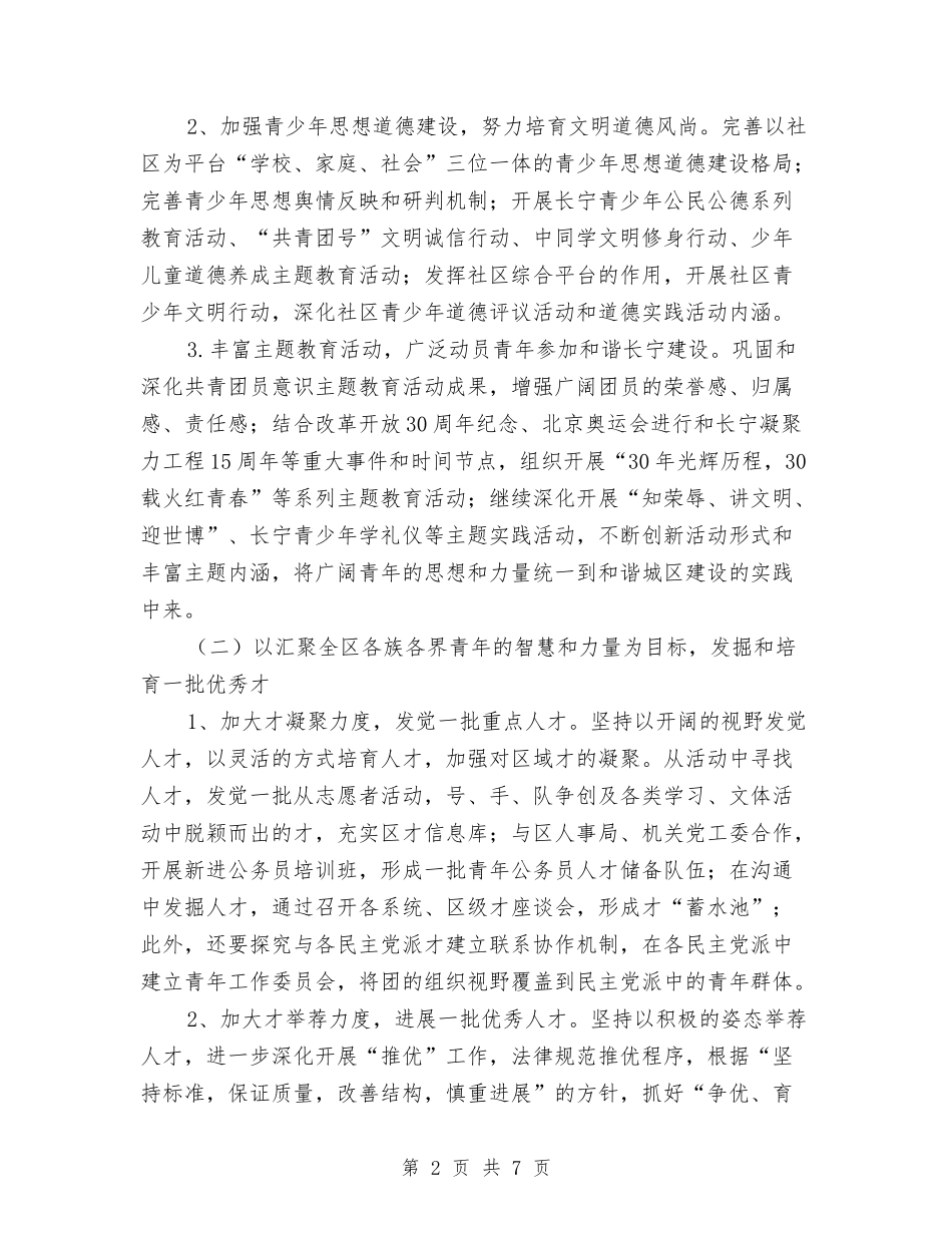 2024年团区委组织部、宣传部、统战部工作计划与2024年团县委工作计划范文汇编_第2页