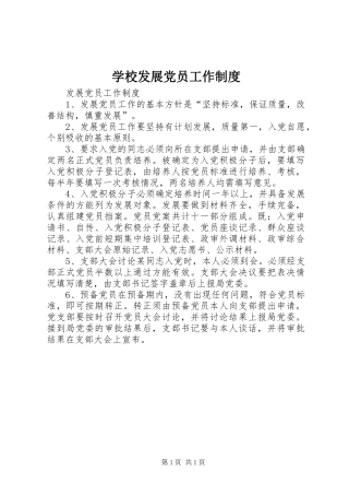 学校发展党员工作规章制度 (2)