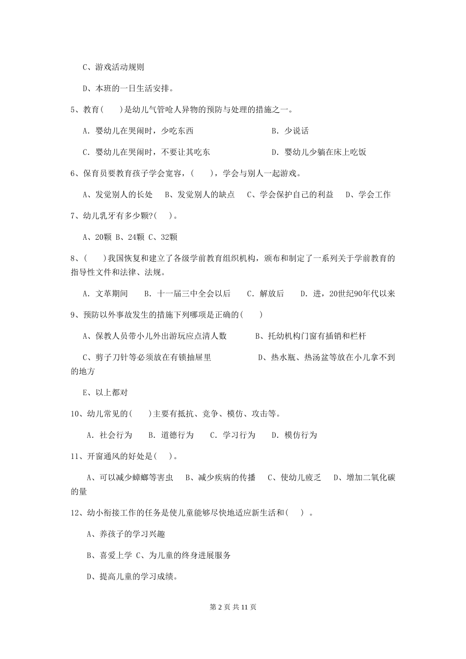 2024-2024年度幼儿园中班保育员三级业务能力考试试题试题(含答案)_第2页