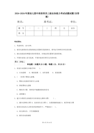 2024-2024年度幼儿园中班保育员三级业务能力考试试题试题(含答案)
