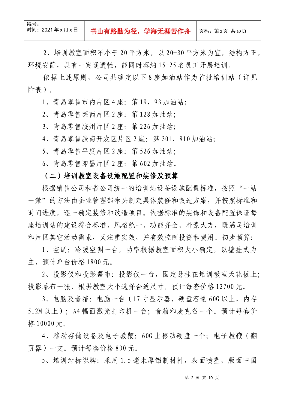 青岛石油分公司加油站内培训体系运行实施方案_第2页