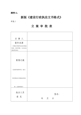 新版建设行政执法文书格式
