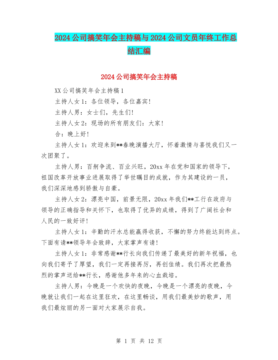 2024公司搞笑年会主持稿与2024公司文员年终工作总结汇编_第1页