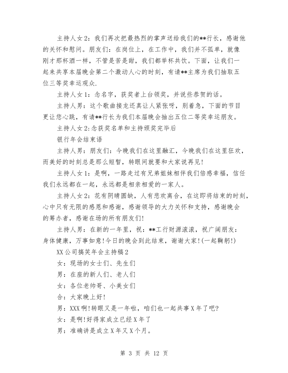 2024公司搞笑年会主持稿与2024公司文员年终工作总结汇编_第3页