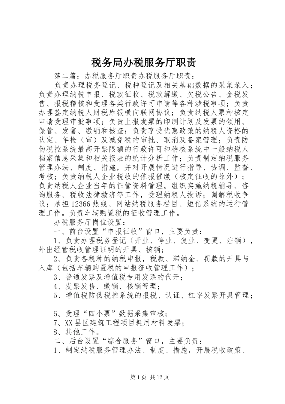 税务局办税服务厅职责要求_第1页