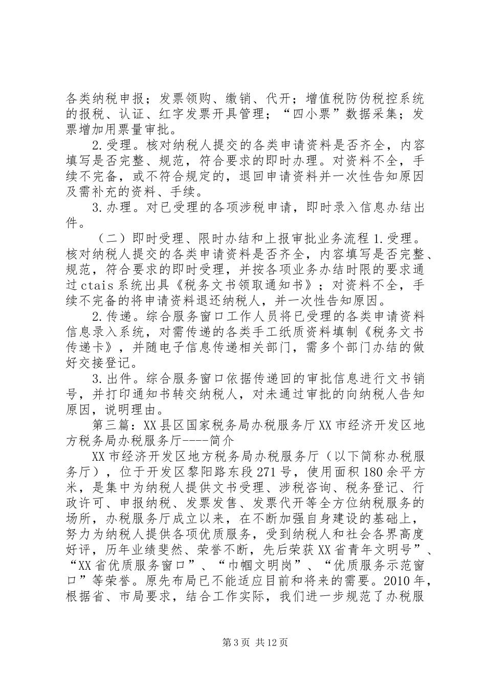 税务局办税服务厅职责要求_第3页