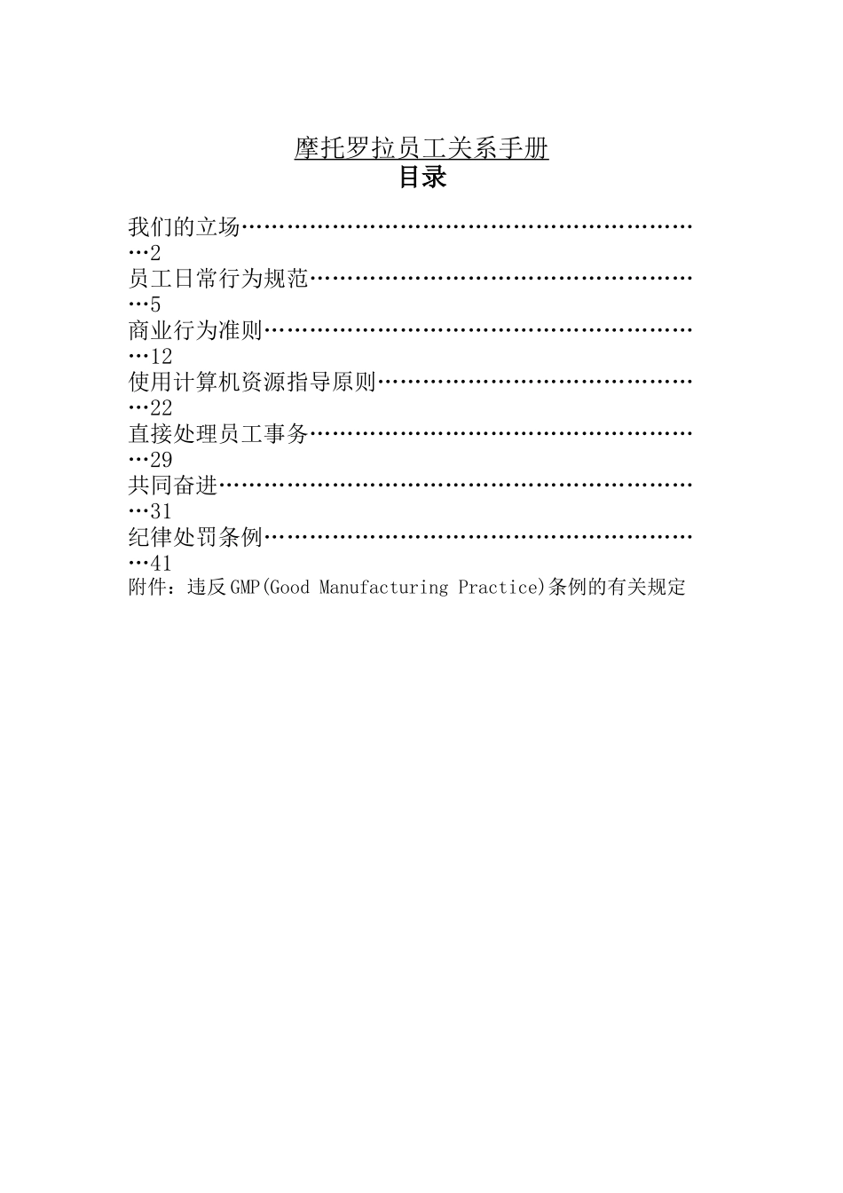 摩托罗拉员工关系手册（DOC 49页）_第1页