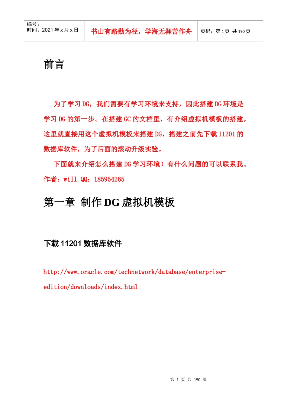 老方块硕士班DG环境搭建手册_第1页