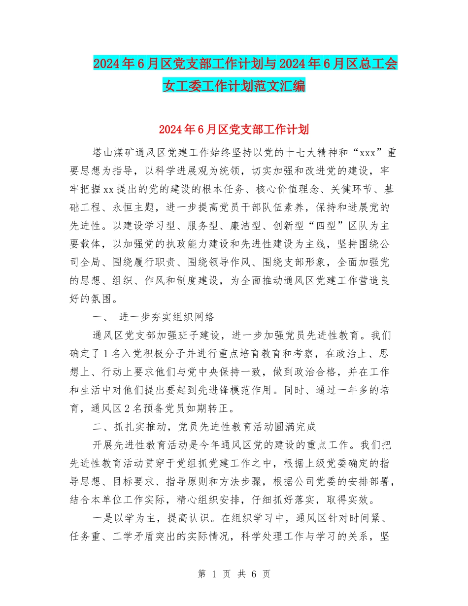 2024年6月区党支部工作计划与2024年6月区总工会女工委工作计划范文汇编_第1页