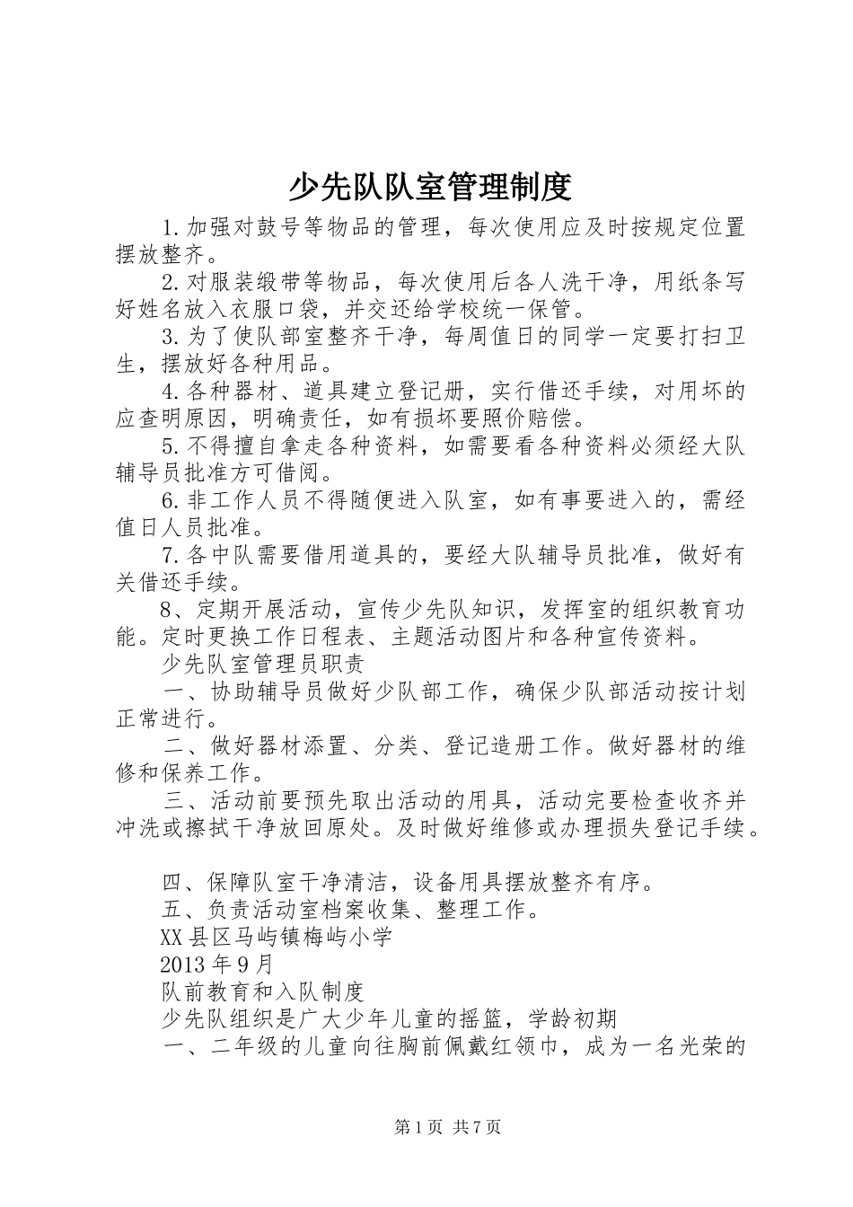少先队队室管理规章制度_第1页
