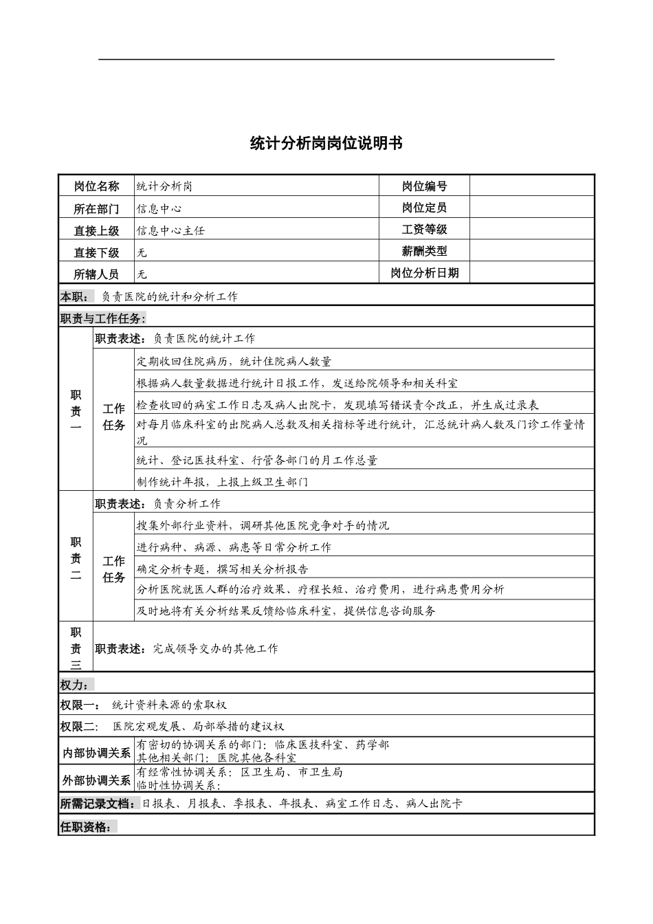 统计分析岗岗位说明书_第1页