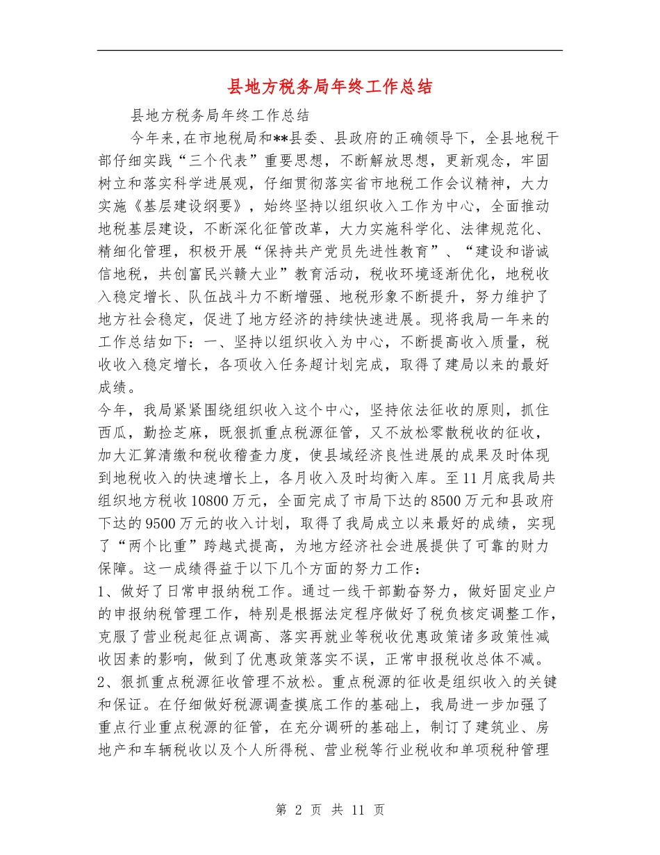 县地方税务局年终工作总结1_第2页